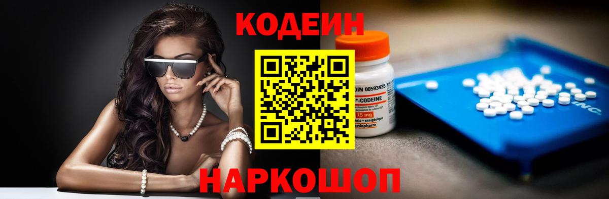 Кодеин Purple Drank Элиста